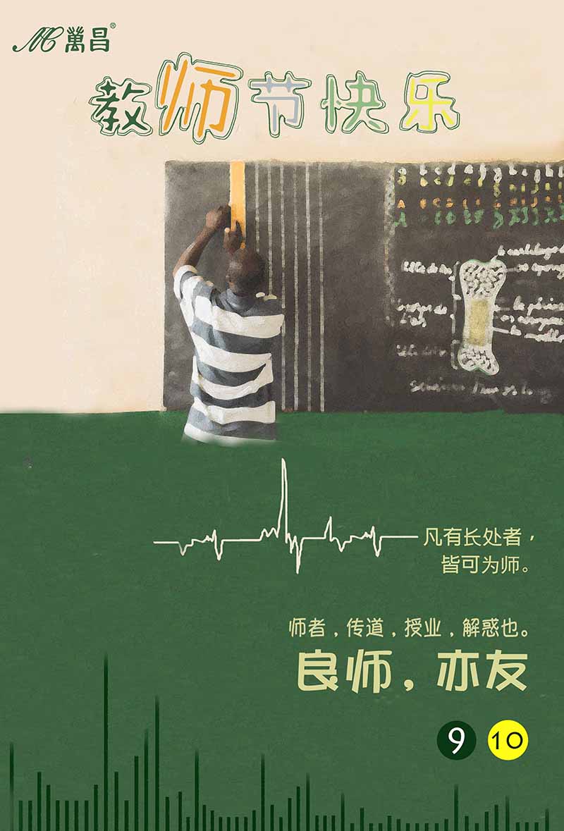 20190910教師節(jié)海報.jpg
